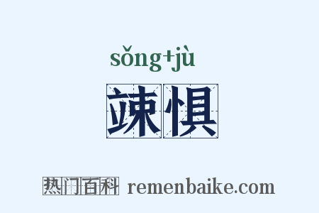 竦惧是什么意思的图片